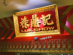 门面-禄鼎记·多口味酸菜鱼(侨鑫店)