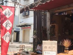 -悟饮门市景店
