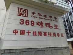 -西安烤鸭店(369烤鸭王店)