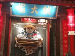 门面-蜀大侠火锅(森兰花园城店)