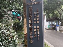 -福田家月子中心 产后 月嫂(市立母子医院店)