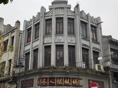 -长人馄饨铺(解放街店)