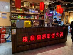 -来涮蜀鲜货火锅串串香(菜市口店)