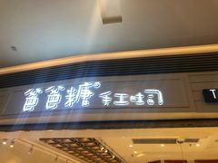 门面-爸爸糖吐司面包(重庆解放碑英利大融城店)