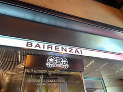 门面-白仁仔· 活烤海鲜 宵夜(豫园店)