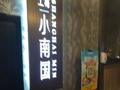 -上海小南国(金桥国际广场店)