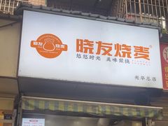 -晓友烧麦(光华村店)