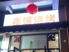 门面-崔孃烧烤