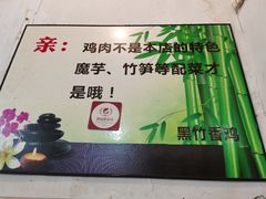 -黑竹香鸡(营和巷店)