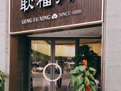 门面-耿福兴(罍街店)