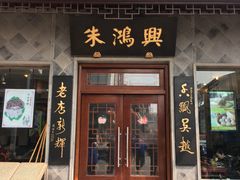 -朱鸿兴面馆(镇湖店)