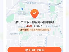 -津门老羊家·铜锅涮羊肉·烧烤(科技园店)