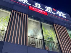 -冰泉豆浆馆(阳朔店)