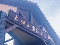 -云南屏边大围山国家公园