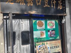 -老磁器口豆汁店(天坛店)