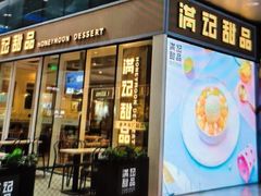 -满记甜品(优客百盛店)