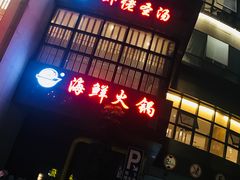 门面-虾佬圣汤