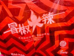 -冒椒火辣(奎星楼街店)