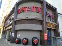 门面-盛京美食佳坛肉馆(沈阳总店)
