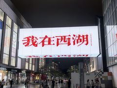 -杭州湖滨in77