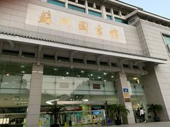 -苏州图书馆(人民路总馆)