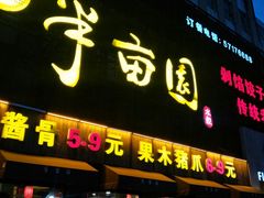 门面-一品半亩园水饺(新城路店)