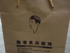 iphone_upload_pic-陈有良尖椒鸡(渝中示范店)