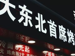门面-大东北首席烤冷面(常兴路店)