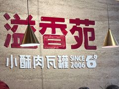-溢香苑瓦罐(优胜北路店)