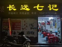 门面-长远七记