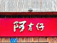 门面-阿吉仔(大元路店)
