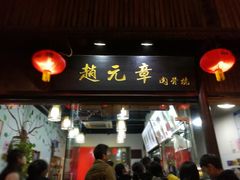 门面-赵元章肉骨烧(山塘街店)