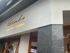 -Ginko银子(青龙街店)