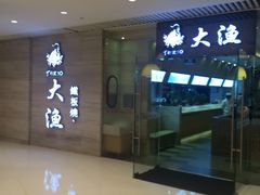 -大渔铁板烧(中山路八佰伴店)