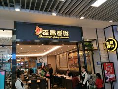 门面-老昌春饼(新天地店)