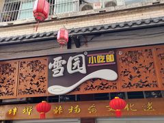 -雪园小吃部(天桥商场店)