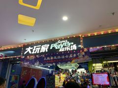 -大玩家(平江万达店)