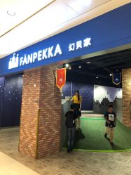 -幻贝家儿童乐园(苏州中心店)