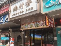 门面-南村香(赤岗店)