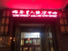 -大唐盲人按摩中心(怀宁路新粮仓店)