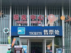-刘家湾赶海园