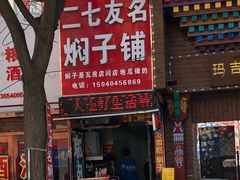 -二七友名焖子铺