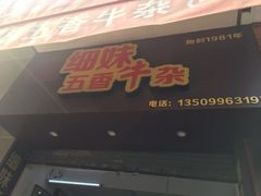 门面-细妹五香牛杂(步行街店)