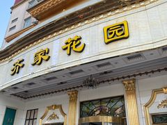 -齐家花园大酒店(宝山店)