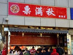 门面-栗满秋(燕丰西坝河店)