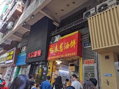 -咏春葱油饼(德政中路店)