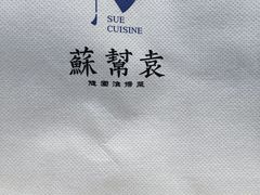 -苏帮袁Sue Cuisine(南开大悦城店)