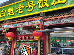 -白魁老号饭庄(安内店)