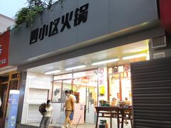 门面-四小区火锅·巷子里的重庆火锅(花照壁店)