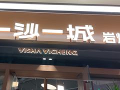 -一沙一城·岩烤牛扒(深圳首店)